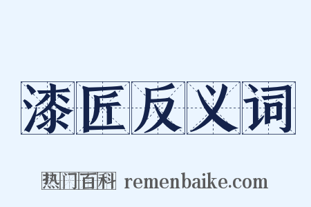 漆匠反义词是什么意思的图片